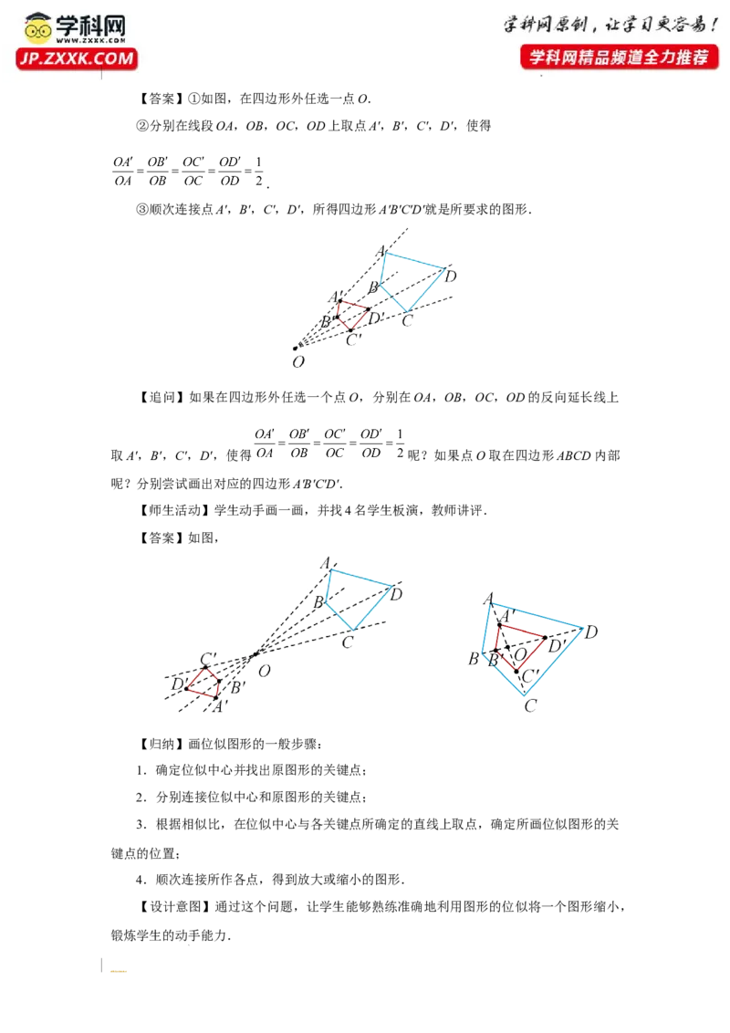 27.3（教学设计）位似（第1课时）_初中数学人教版_9下-初中数学人教版_01课件+教案（配套）_课件+教案+分层作业（2024）_课件+教案_27.3位似（第1课时）（教学课件+教学设计+预习导学）