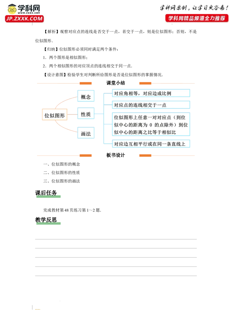 27.3（教学设计）位似（第1课时）_初中数学人教版_9下-初中数学人教版_01课件+教案（配套）_课件+教案+分层作业（2024）_课件+教案_27.3位似（第1课时）（教学课件+教学设计+预习导学）