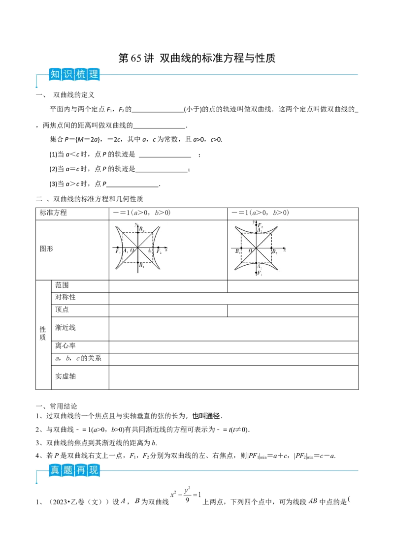 第65讲双曲线的标准方程与性质（原卷版）_2.2025数学总复习_2024年新高考资料_1.2024一轮复习_2024年高考数学一轮复习精品导学案（新高考）