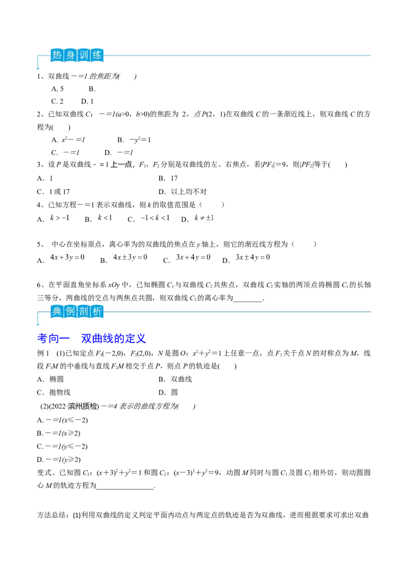 第65讲双曲线的标准方程与性质（原卷版）_2.2025数学总复习_2024年新高考资料_1.2024一轮复习_2024年高考数学一轮复习精品导学案（新高考）