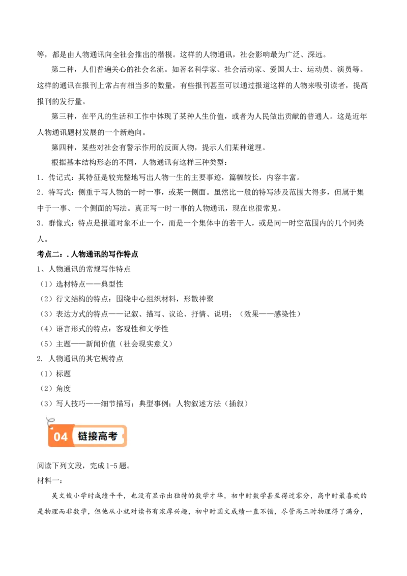 第3.2课县委书记的榜样&mdash;&mdash;焦裕禄（教材中的考点：人物通讯的文体特点和写作特点）（解析版）_高语_高中语文_选择性必修上册_同步讲义