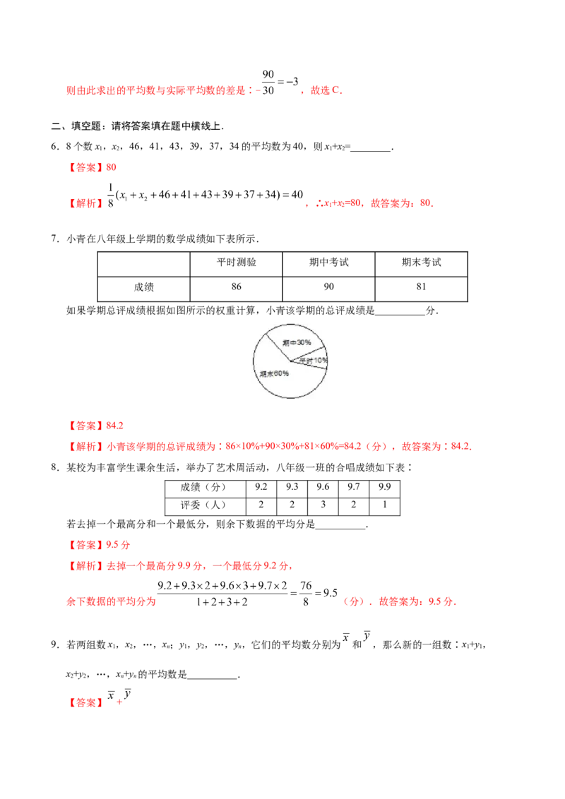 20.1.1平均数-八年级数学人教版（解析版）_初中数学人教版_八年级数学下册_保存转存之后查看(1)_8下-初中数学人教版（2026春新版持续更新）_旧版-可参考_06习题试卷_1同步练习