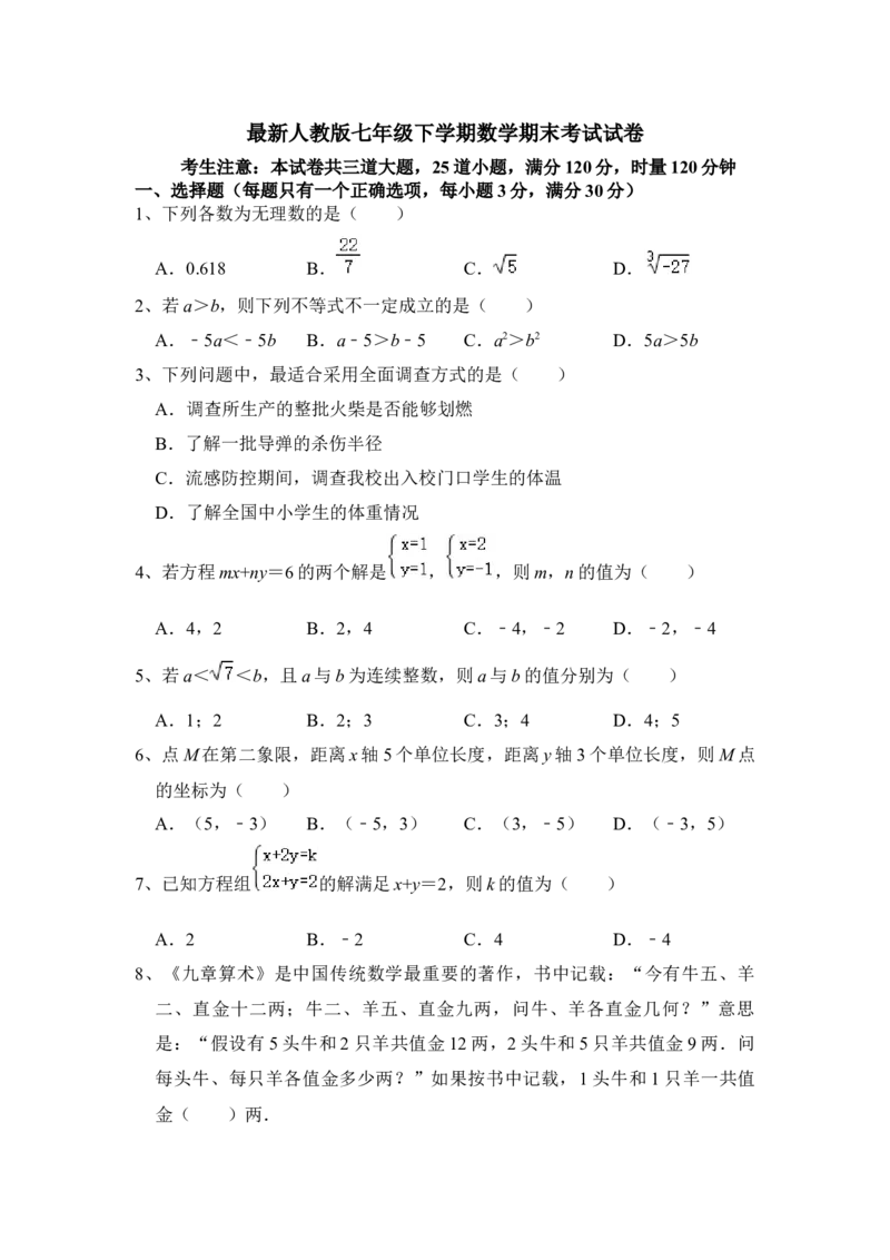 人教版七年级下册数学期末试卷_初中数学_七年级数学下册（人教版）_期中+期末