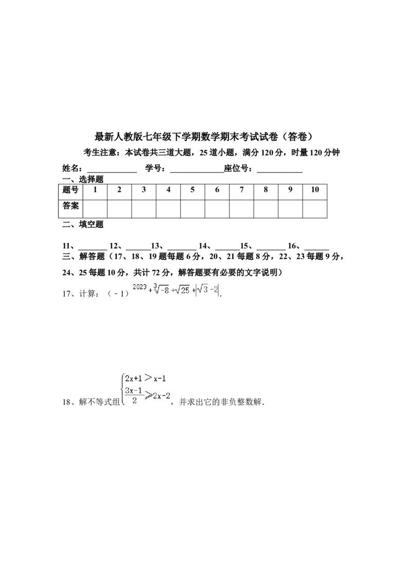 人教版七年级下册数学期末试卷_初中数学_七年级数学下册（人教版）_期中+期末