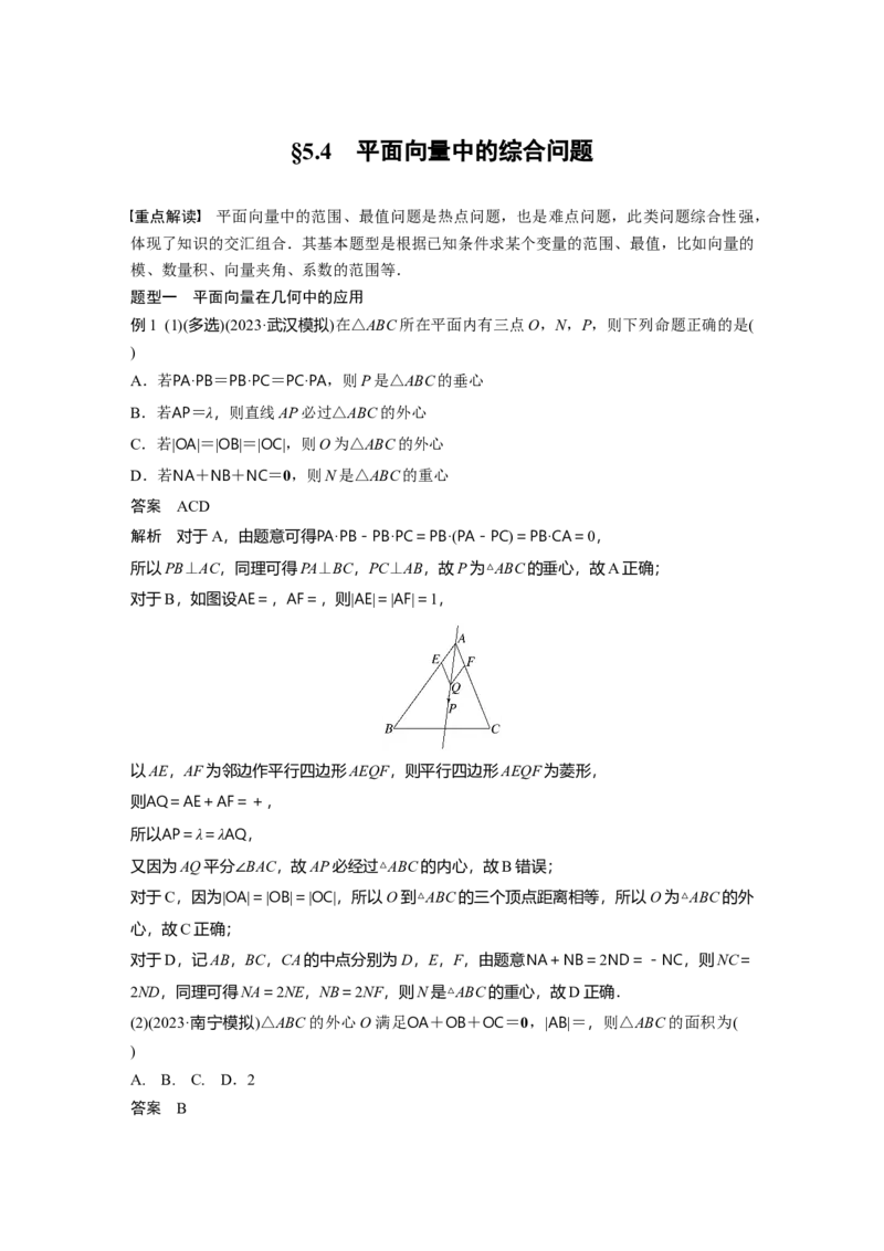 第五章　&sect;5.4　平面向量中的综合问题_2.2025数学总复习_2025年新高考资料_一轮复习_2025高考大一轮复习讲义+课件（完结）_2025高考大一轮复习数学（人教A版）_第五章~第六章