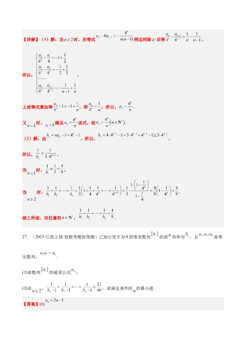 素养拓展22数列与不等式（精讲+精练）一轮复习讲义2024年高考数学高频考点题型归纳与方法总结（新高考通用）解析版_2.2025数学总复习_2024年新高考资料_1.2024一轮复习