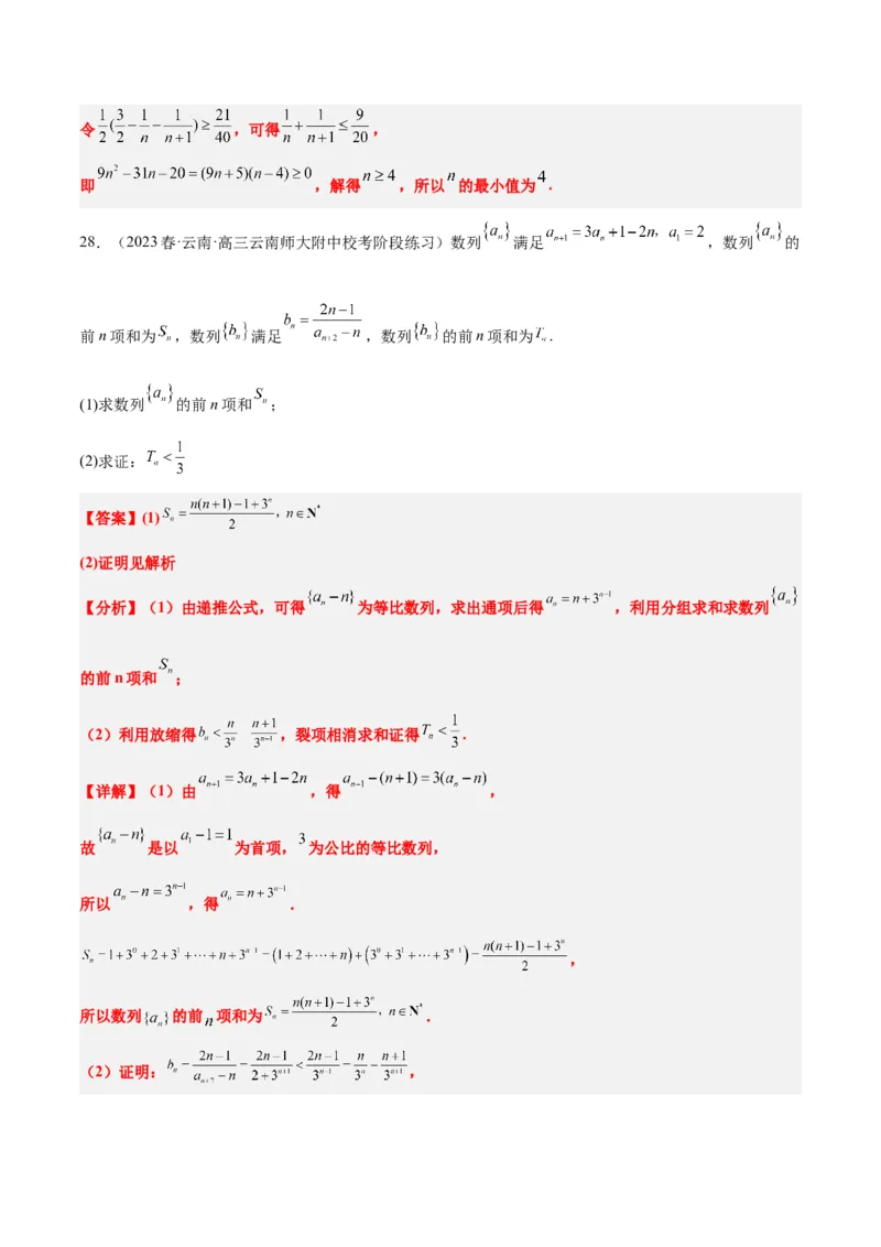 素养拓展22数列与不等式（精讲+精练）一轮复习讲义2024年高考数学高频考点题型归纳与方法总结（新高考通用）解析版_2.2025数学总复习_2024年新高考资料_1.2024一轮复习