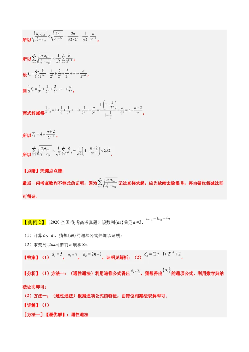素养拓展22数列与不等式（精讲+精练）一轮复习讲义2024年高考数学高频考点题型归纳与方法总结（新高考通用）解析版_2.2025数学总复习_2024年新高考资料_1.2024一轮复习