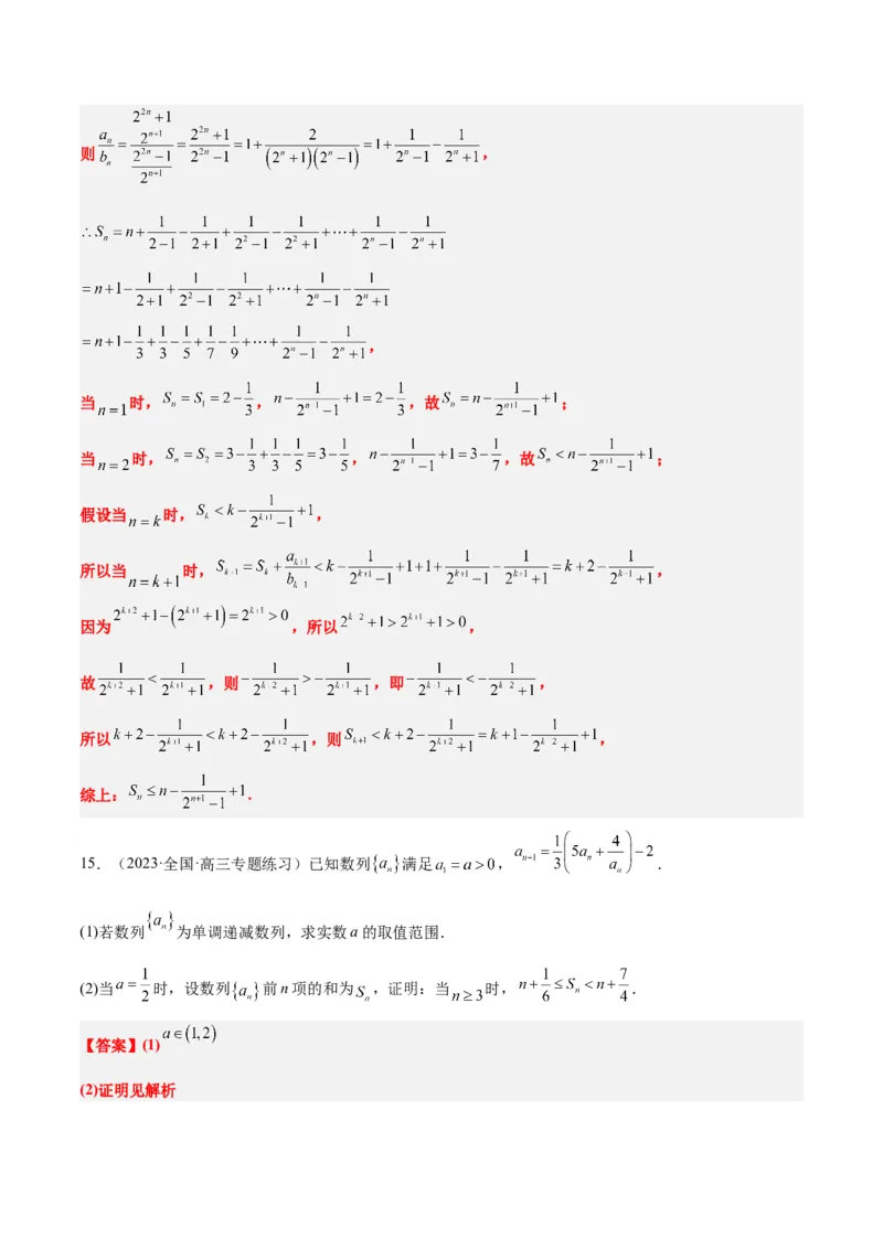 素养拓展22数列与不等式（精讲+精练）一轮复习讲义2024年高考数学高频考点题型归纳与方法总结（新高考通用）解析版_2.2025数学总复习_2024年新高考资料_1.2024一轮复习