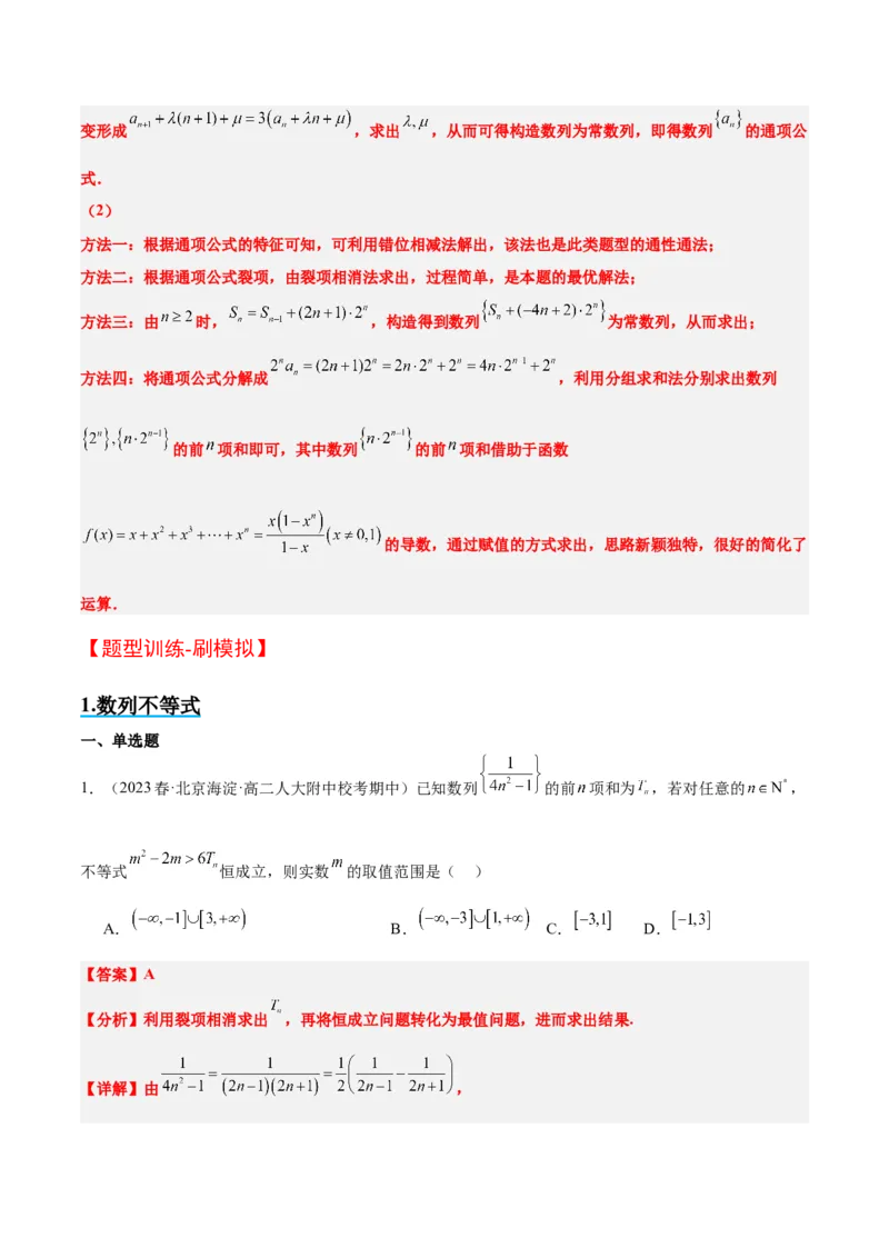 素养拓展22数列与不等式（精讲+精练）一轮复习讲义2024年高考数学高频考点题型归纳与方法总结（新高考通用）解析版_2.2025数学总复习_2024年新高考资料_1.2024一轮复习