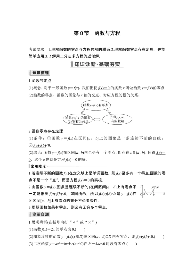 第8节函数与方程_2.2025数学总复习_2024年新高考资料_1.2024一轮复习_2024年高考数学一轮复习讲义（新高考版）_赠1套word版补充习题库_另附1套Word版题库_第二章函数与基本初等函数