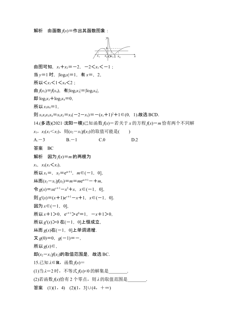 第8节函数与方程_2.2025数学总复习_2024年新高考资料_1.2024一轮复习_2024年高考数学一轮复习讲义（新高考版）_赠1套word版补充习题库_另附1套Word版题库_第二章函数与基本初等函数
