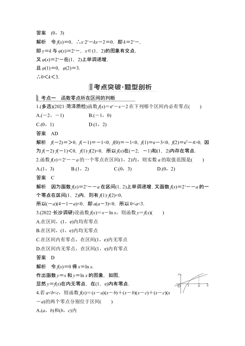 第8节函数与方程_2.2025数学总复习_2024年新高考资料_1.2024一轮复习_2024年高考数学一轮复习讲义（新高考版）_赠1套word版补充习题库_另附1套Word版题库_第二章函数与基本初等函数