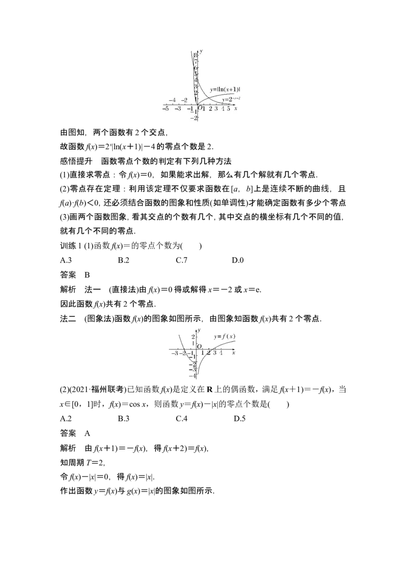 第8节函数与方程_2.2025数学总复习_2024年新高考资料_1.2024一轮复习_2024年高考数学一轮复习讲义（新高考版）_赠1套word版补充习题库_另附1套Word版题库_第二章函数与基本初等函数