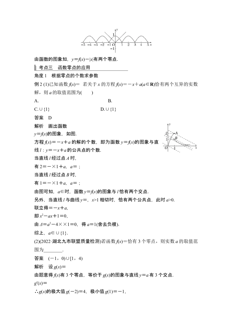 第8节函数与方程_2.2025数学总复习_2024年新高考资料_1.2024一轮复习_2024年高考数学一轮复习讲义（新高考版）_赠1套word版补充习题库_另附1套Word版题库_第二章函数与基本初等函数