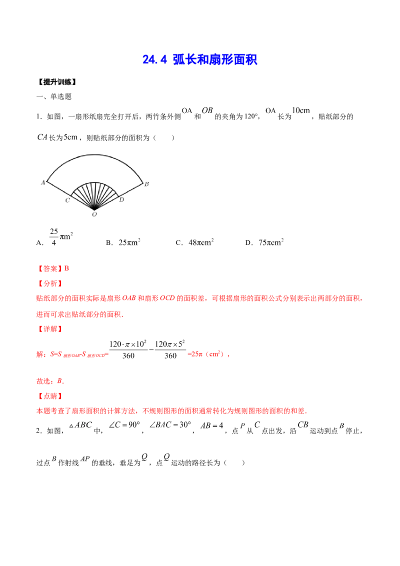 24.4弧长和扇形面积(提升训练)(解析版)_初中数学人教版_9上-初中数学人教版_06习题试卷_1同步练习_同步练习（第2套）