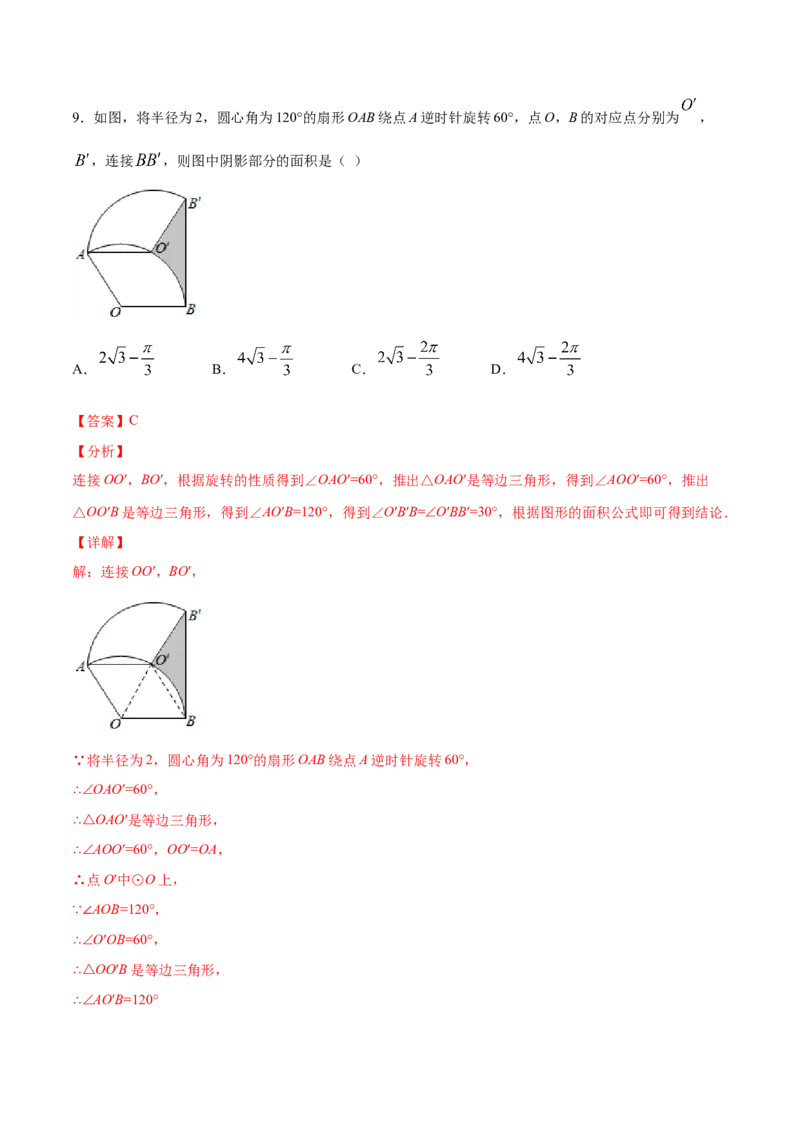 24.4弧长和扇形面积(提升训练)(解析版)_初中数学人教版_9上-初中数学人教版_06习题试卷_1同步练习_同步练习（第2套）