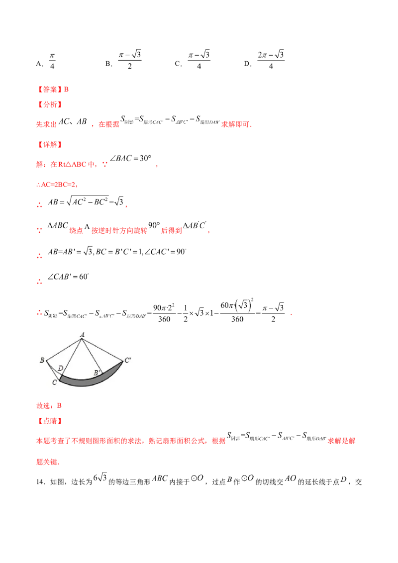 24.4弧长和扇形面积(提升训练)(解析版)_初中数学人教版_9上-初中数学人教版_06习题试卷_1同步练习_同步练习（第2套）