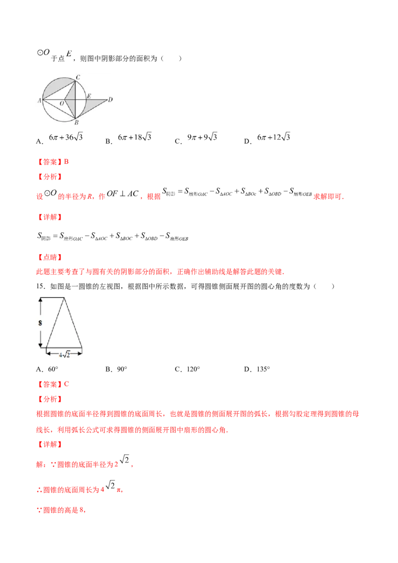 24.4弧长和扇形面积(提升训练)(解析版)_初中数学人教版_9上-初中数学人教版_06习题试卷_1同步练习_同步练习（第2套）