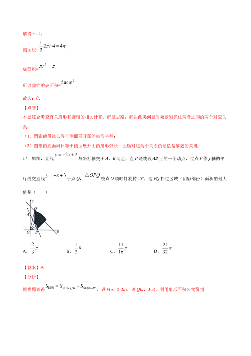 24.4弧长和扇形面积(提升训练)(解析版)_初中数学人教版_9上-初中数学人教版_06习题试卷_1同步练习_同步练习（第2套）