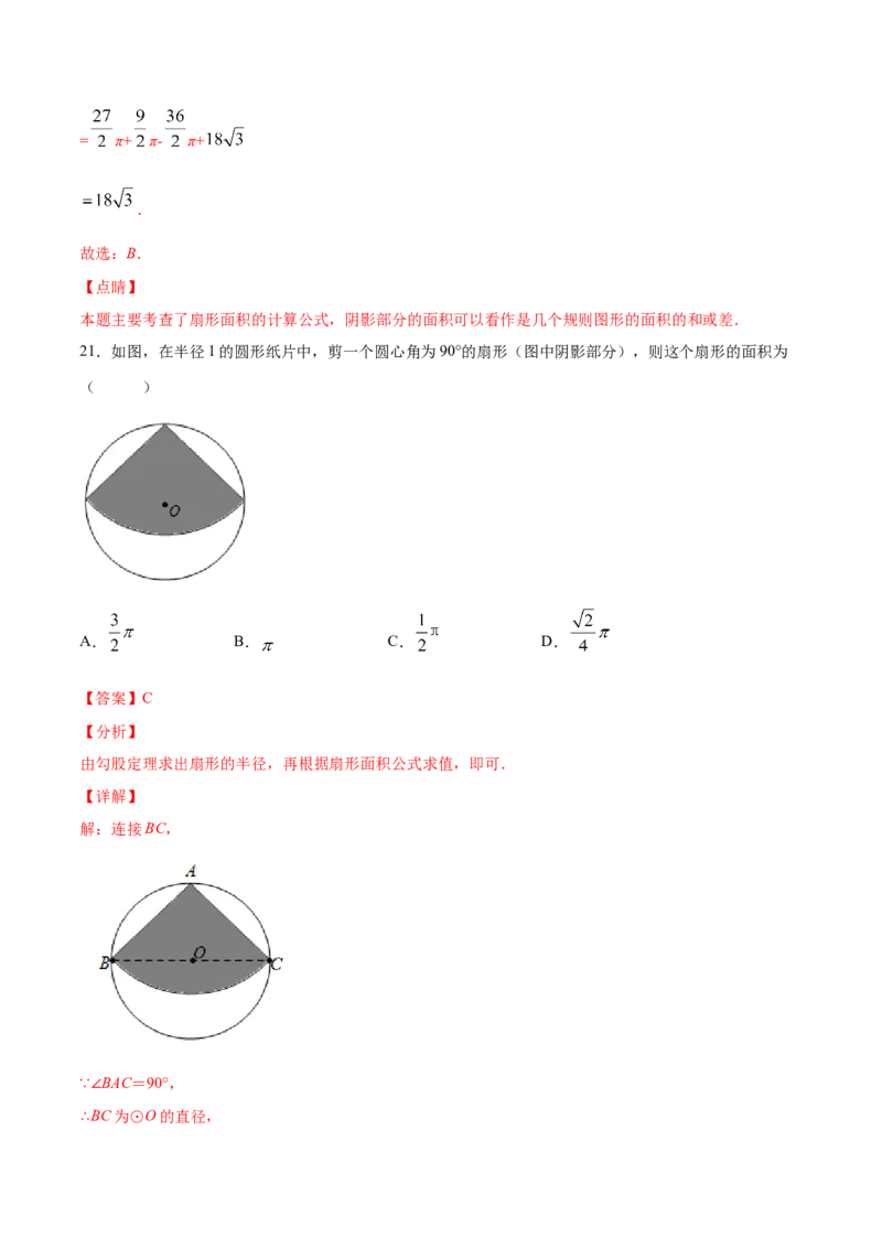 24.4弧长和扇形面积(提升训练)(解析版)_初中数学人教版_9上-初中数学人教版_06习题试卷_1同步练习_同步练习（第2套）