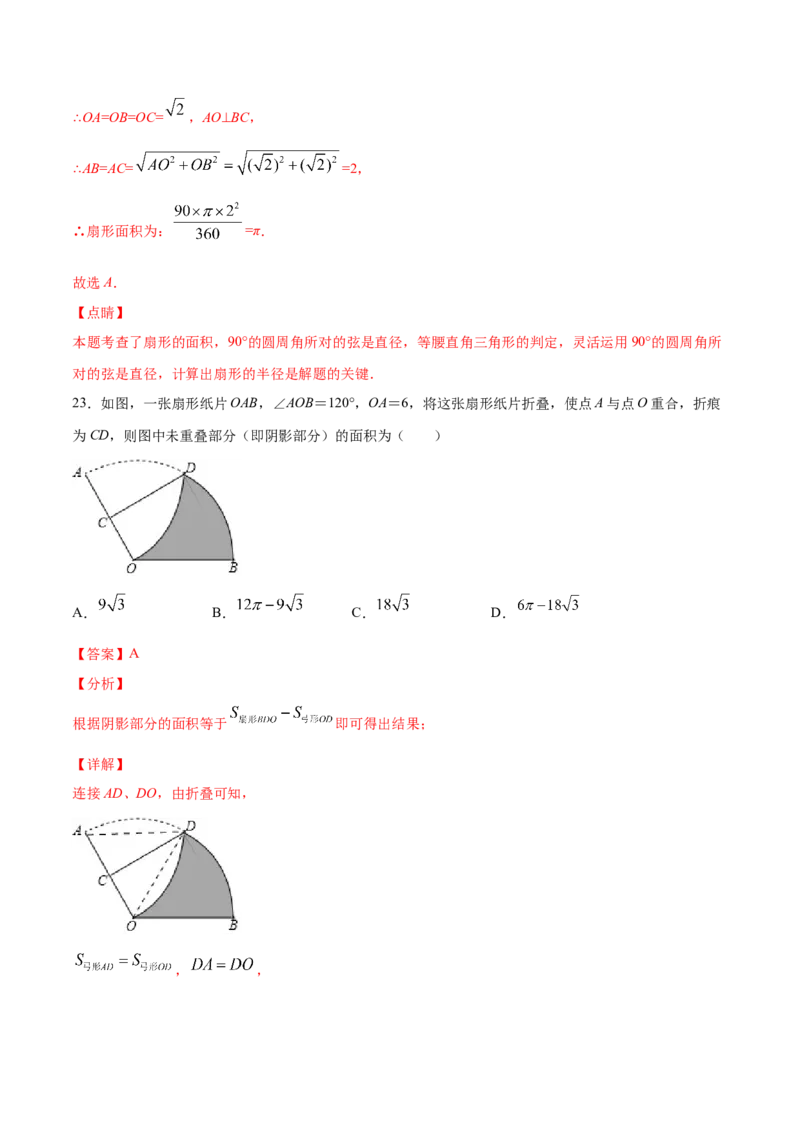 24.4弧长和扇形面积(提升训练)(解析版)_初中数学人教版_9上-初中数学人教版_06习题试卷_1同步练习_同步练习（第2套）