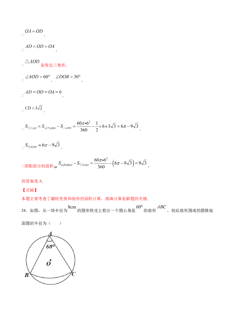 24.4弧长和扇形面积(提升训练)(解析版)_初中数学人教版_9上-初中数学人教版_06习题试卷_1同步练习_同步练习（第2套）