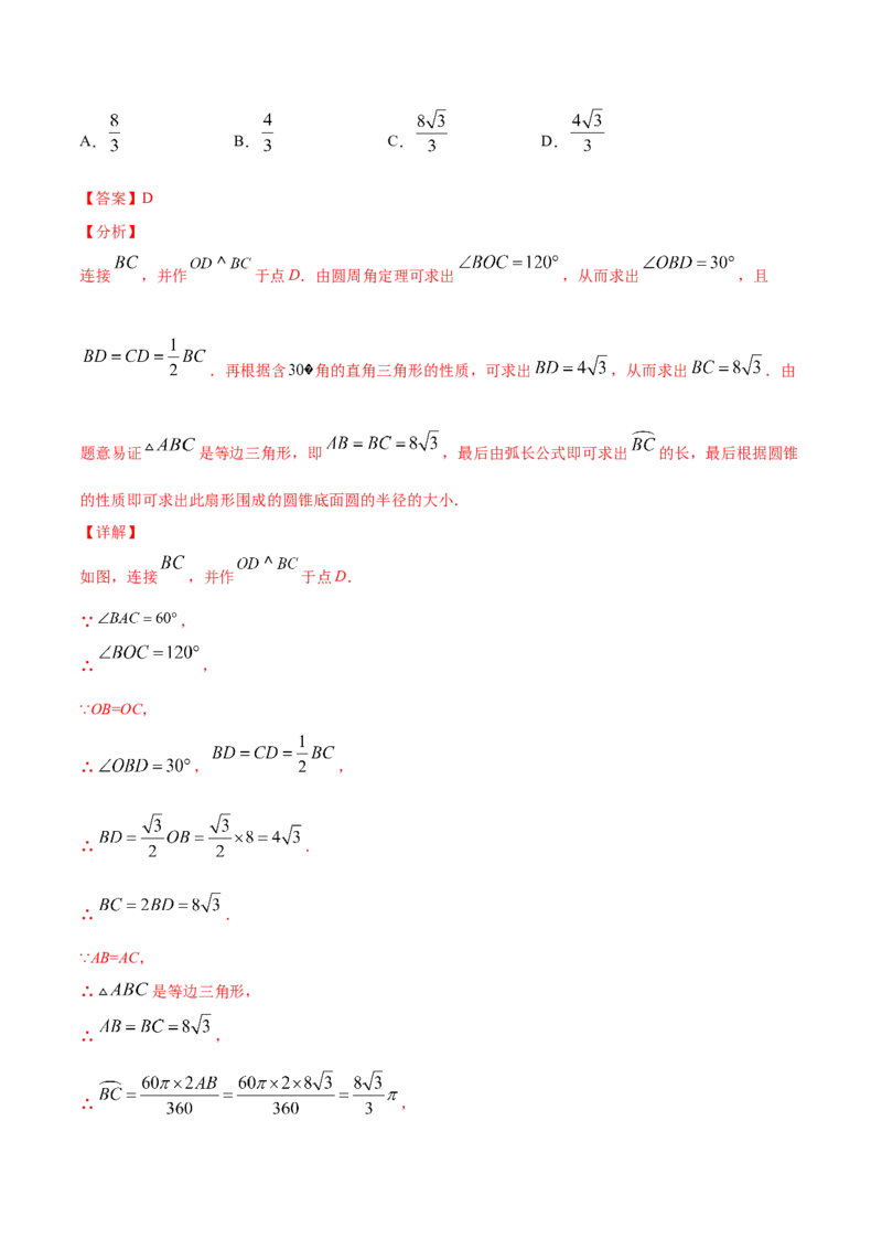 24.4弧长和扇形面积(提升训练)(解析版)_初中数学人教版_9上-初中数学人教版_06习题试卷_1同步练习_同步练习（第2套）