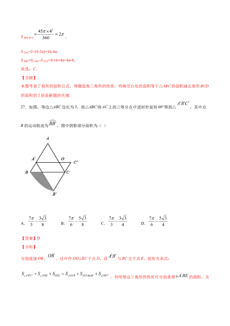 24.4弧长和扇形面积(提升训练)(解析版)_初中数学人教版_9上-初中数学人教版_06习题试卷_1同步练习_同步练习（第2套）