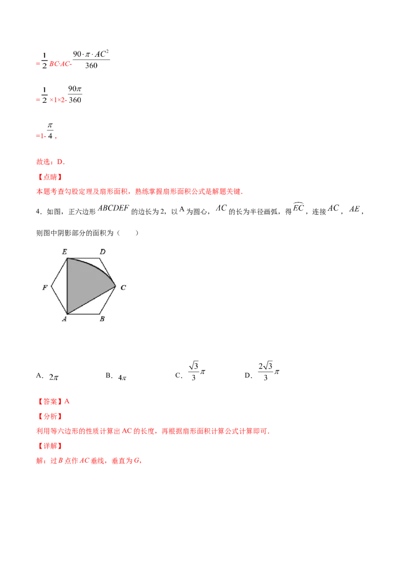 24.4弧长和扇形面积(提升训练)(解析版)_初中数学人教版_9上-初中数学人教版_06习题试卷_1同步练习_同步练习（第2套）