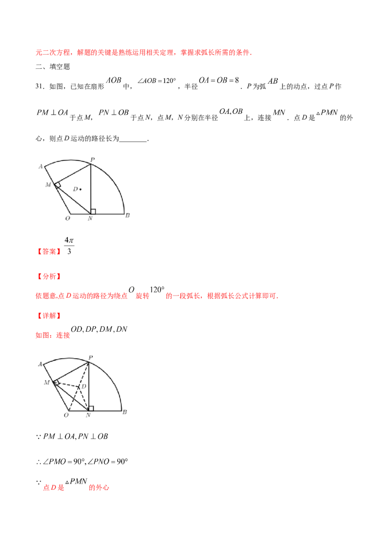 24.4弧长和扇形面积(提升训练)(解析版)_初中数学人教版_9上-初中数学人教版_06习题试卷_1同步练习_同步练习（第2套）