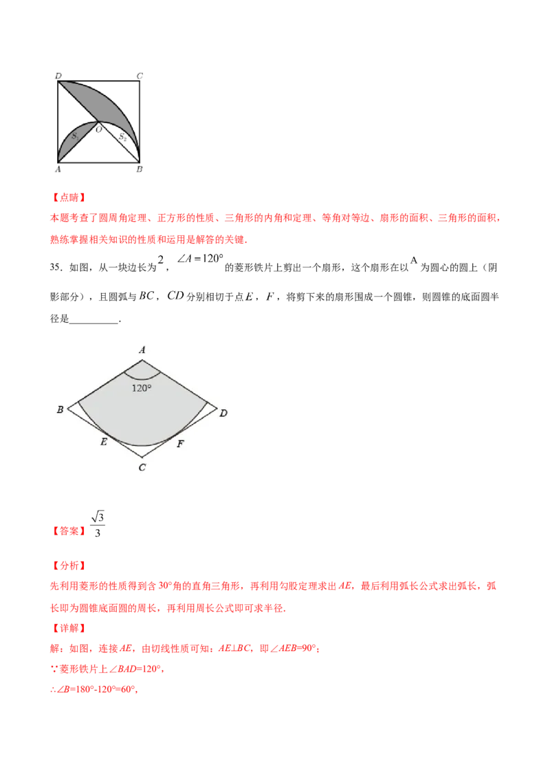 24.4弧长和扇形面积(提升训练)(解析版)_初中数学人教版_9上-初中数学人教版_06习题试卷_1同步练习_同步练习（第2套）