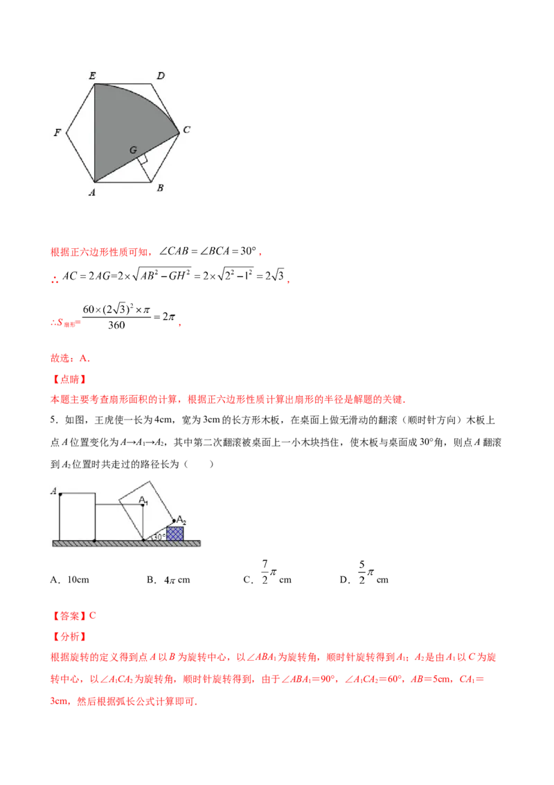 24.4弧长和扇形面积(提升训练)(解析版)_初中数学人教版_9上-初中数学人教版_06习题试卷_1同步练习_同步练习（第2套）