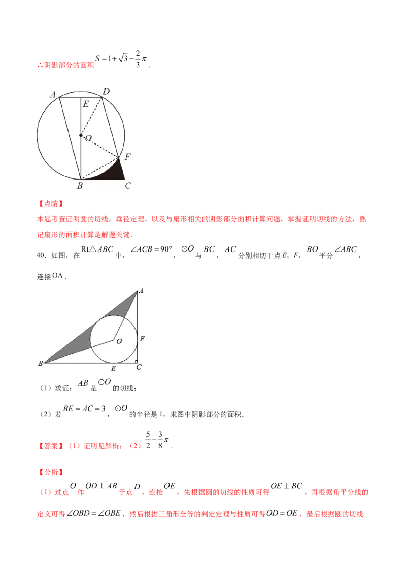 24.4弧长和扇形面积(提升训练)(解析版)_初中数学人教版_9上-初中数学人教版_06习题试卷_1同步练习_同步练习（第2套）