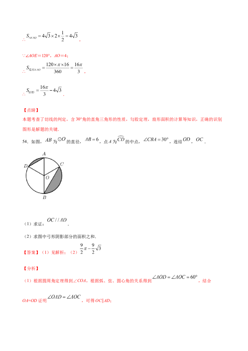 24.4弧长和扇形面积(提升训练)(解析版)_初中数学人教版_9上-初中数学人教版_06习题试卷_1同步练习_同步练习（第2套）