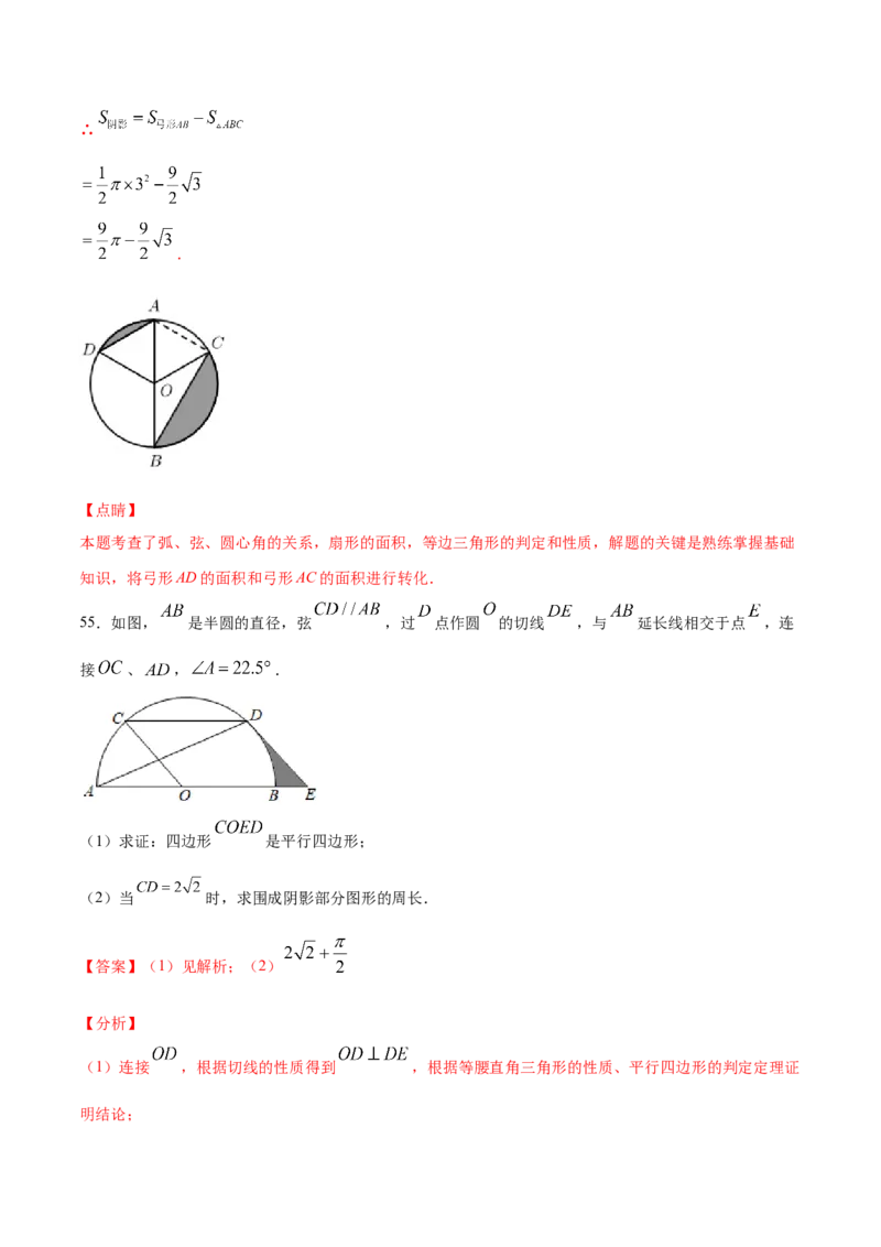 24.4弧长和扇形面积(提升训练)(解析版)_初中数学人教版_9上-初中数学人教版_06习题试卷_1同步练习_同步练习（第2套）