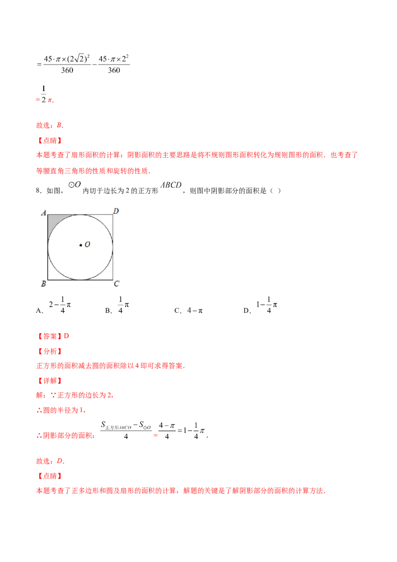 24.4弧长和扇形面积(提升训练)(解析版)_初中数学人教版_9上-初中数学人教版_06习题试卷_1同步练习_同步练习（第2套）