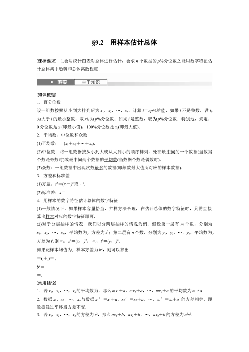 第九章　&sect;9.2　用样本估计总体_2.2025数学总复习_2025年新高考资料_一轮复习_2025高考大一轮复习讲义+课件（完结）_2025高考大一轮复习数学（人教b版）_配套Word版文档第七章~第十章