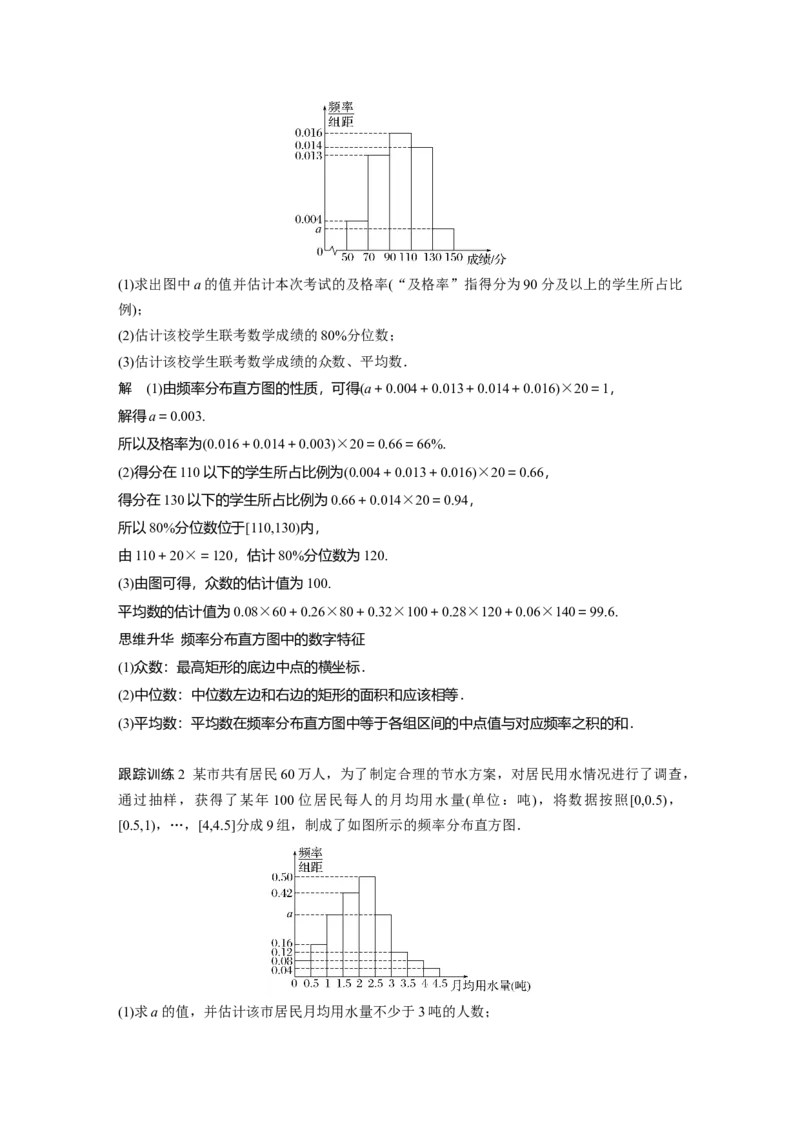 第九章　&sect;9.2　用样本估计总体_2.2025数学总复习_2025年新高考资料_一轮复习_2025高考大一轮复习讲义+课件（完结）_2025高考大一轮复习数学（人教b版）_配套Word版文档第七章~第十章