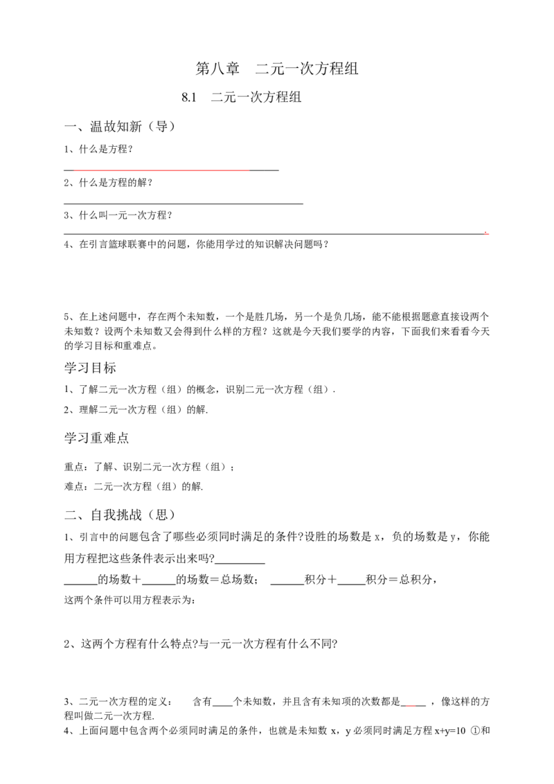 8.1二元一次方程组导学案（原卷版）_初中数学人教版_7下-初中数学人教版_7下-初中数学人教版（旧版）赠送_05学案_导学案（第1套）_8.1二元一次方程组导学案（原卷版+解析版）