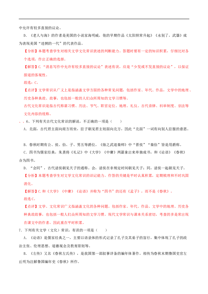 第05课教材中的考点：情景默写和文学常识（解析版）_高语_高中语文_选择性必修上册_同步讲义