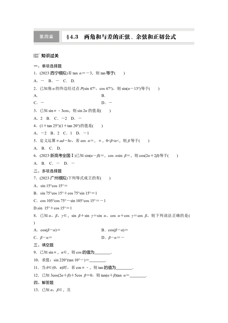 第四章　&sect;4.3　两角和与差的正弦、余弦和正切公式_2.2025数学总复习_2025年新高考资料_一轮复习_2025高考大一轮复习讲义+课件（完结）_2025高考大一轮复习数学（人教A版）_2025一轮复习83练