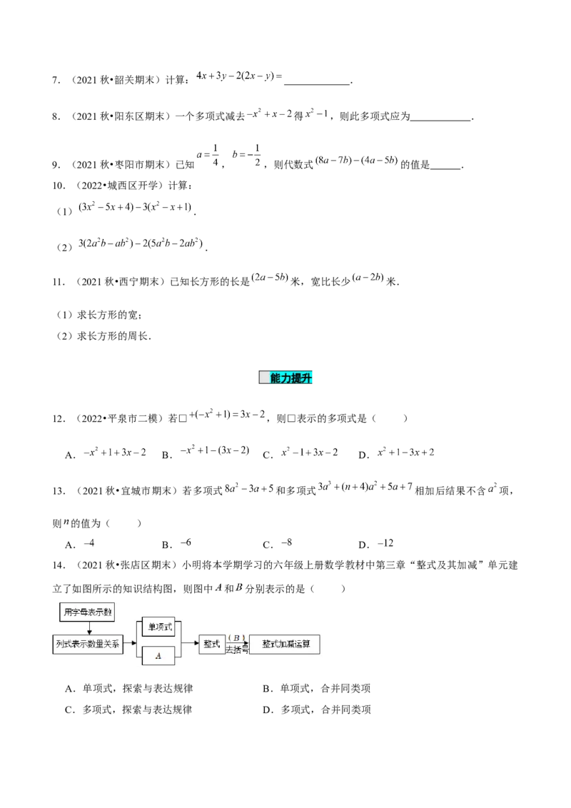 2.2整式的加减（第3课时）整式的加减（分层作业）原卷版_初中数学人教版_7上-初中数学人教版_7上-初中数学人教版（旧版）赠送_06习题试卷_1同步练习_2同步练习（第2套）