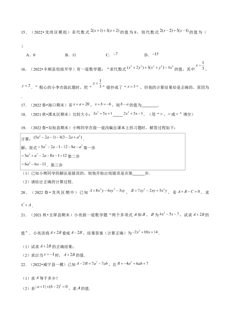 2.2整式的加减（第3课时）整式的加减（分层作业）原卷版_初中数学人教版_7上-初中数学人教版_7上-初中数学人教版（旧版）赠送_06习题试卷_1同步练习_2同步练习（第2套）