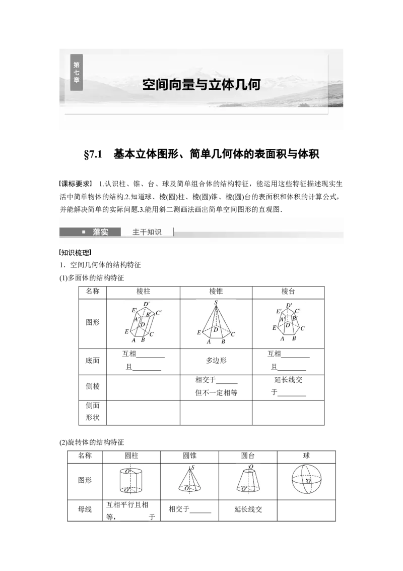 第七章　&sect;7.1　基本立体图形、简单几何体的表面积与体积_2.2025数学总复习_2025年新高考资料_一轮复习_2025高考大一轮复习讲义+课件（完结）_2025高考大一轮复习数学（苏教版）_复习讲义