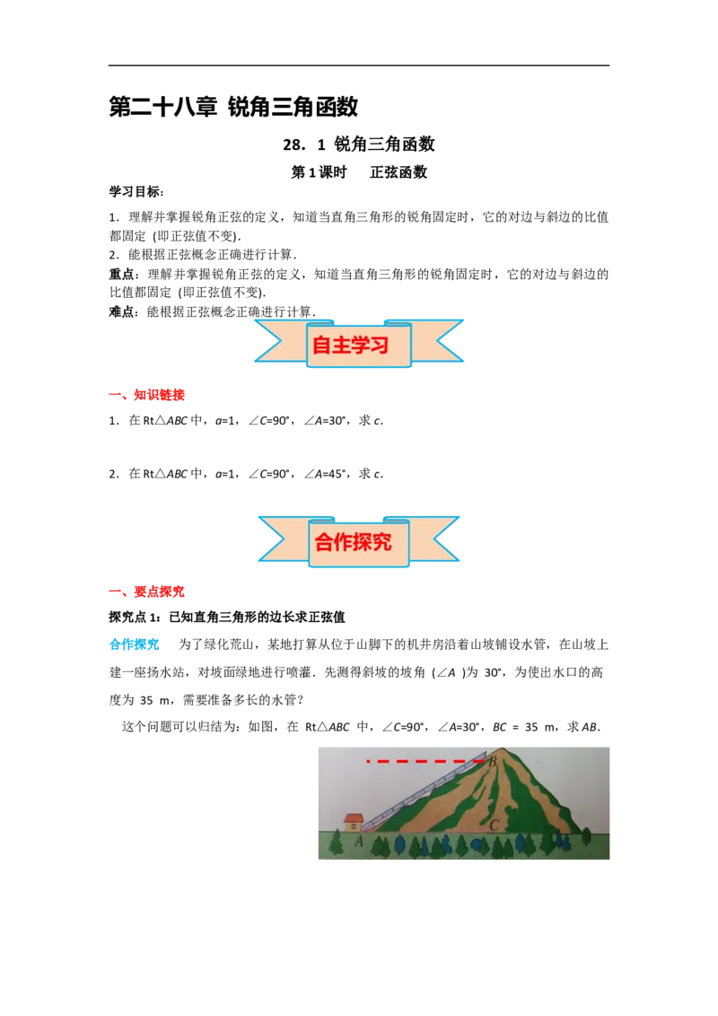 28.1第1课时正弦函数_初中数学人教版_9下-初中数学人教版_05学案_导学案（第2套）