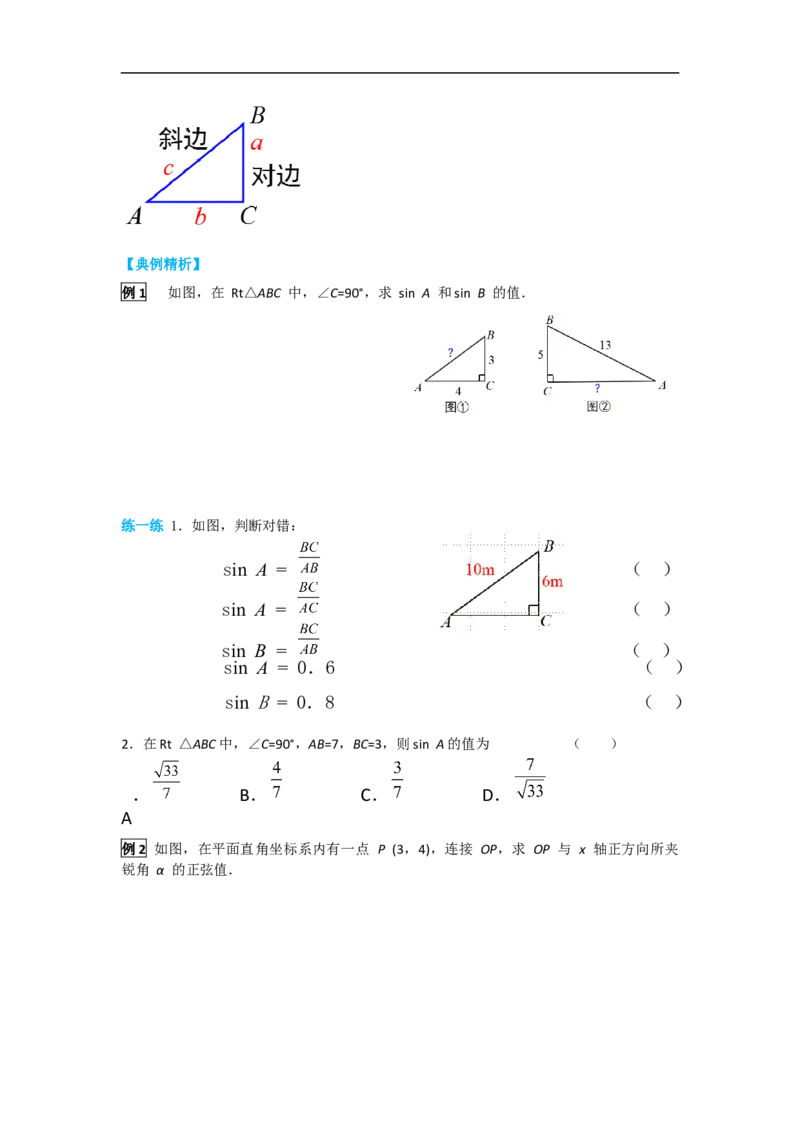 28.1第1课时正弦函数_初中数学人教版_9下-初中数学人教版_05学案_导学案（第2套）