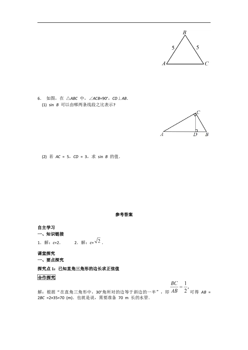 28.1第1课时正弦函数_初中数学人教版_9下-初中数学人教版_05学案_导学案（第2套）