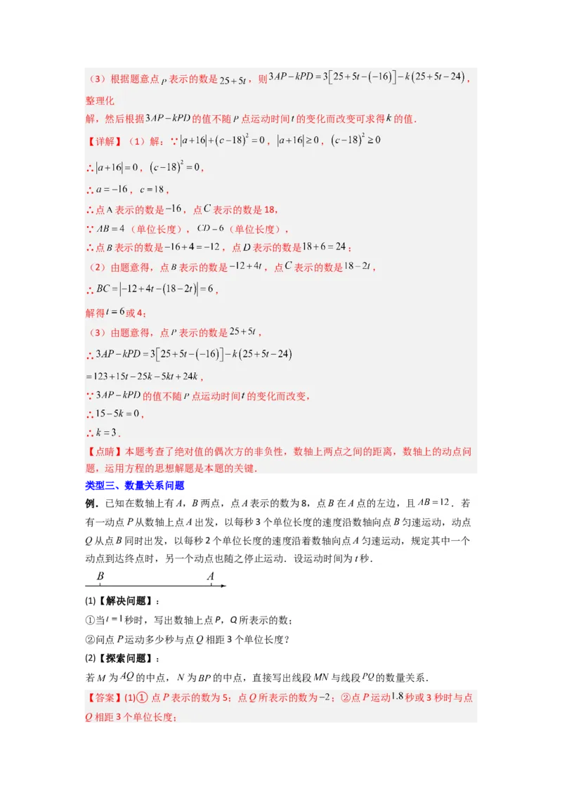 专题02数轴上动点问题的三种考法（解析版）（人教版）_初中数学人教版_7上-初中数学人教版_7上-初中数学人教版（旧版）赠送_07专项讲练