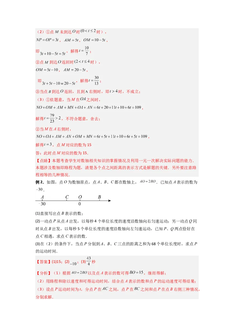 专题02数轴上动点问题的三种考法（解析版）（人教版）_初中数学人教版_7上-初中数学人教版_7上-初中数学人教版（旧版）赠送_07专项讲练